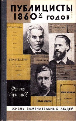 Публицисты 1860-х годов - Кузнецов Феликс Феодосьевич