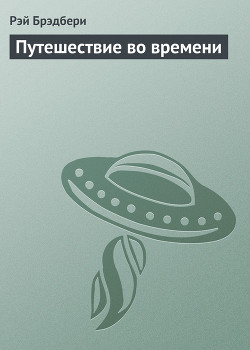 Путешествие во времени — Брэдбери Рэй Дуглас