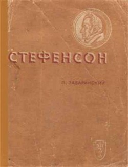 Стефенсон — Забаринский Петр Петрович