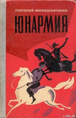 Юнармия - Мирошниченко Григорий Ильич