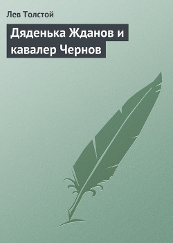 Дяденька Жданов и кавалер Чернов - Толстой Лев Николаевич