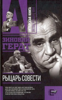 Рыцарь совести — Гердт Зиновий Ефимович