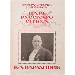 Царь русского смеха. К.А. Варламов — Старк Эдуард