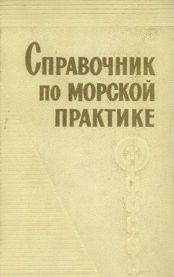 Справочник по морской практике - Коллектив авторов