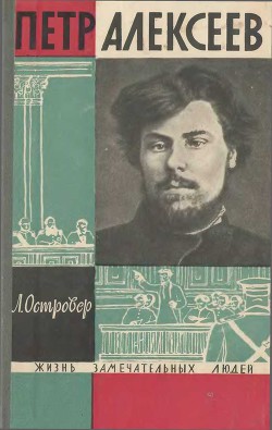 Петр Алексеев — Островер Леон Исаакович