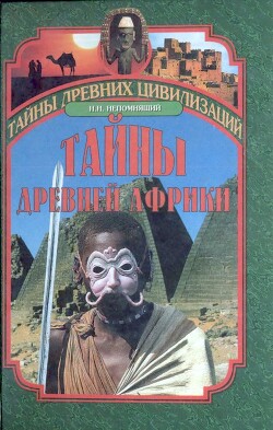 Тайны древней Африки — Непомнящий Николай Николаевич