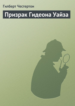 Призрак Гидеона Уайза — Честертон Гилберт Кийт