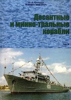 Корабли ВМФ СССР Справочник том IV Десантные и минно-тральные корабли - Апальков Юрий Валентинович