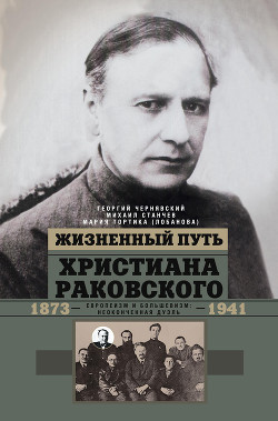 Жизненный путь Христиана Раковского. Европеизм и большевизм: неоконченная дуэль — Тортика (Лобанова) Мария Валериевна