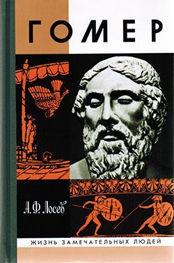 Гомер — Лосев Алексей Федорович