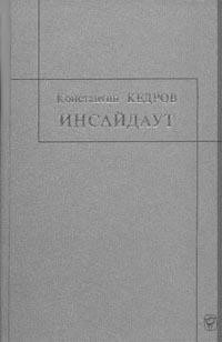 Инсайдауt — Кедров Константин Александрович 