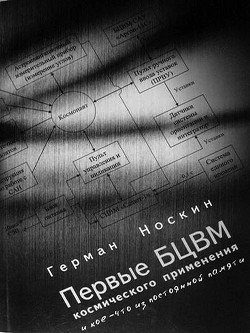 Первые БЦВМ космического применения и кое-что из постоянной памяти - Носкин Герман Вениаминович