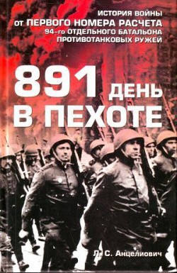 891 день в пехоте - Анцелиович Лев Самсонович