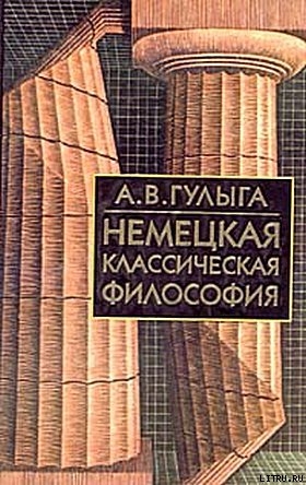 Немецкая классическая философия - Гулыга Арсений Владимирович