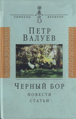 Черный бор: Повести, статьи — Валуев Пётр Александрович