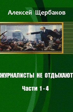 Журналисты не отдыхают — Щербаков Алексей Юрьевич