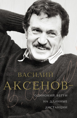 Василий Аксенов — одинокий бегун на длинные дистанции — Есипов Виктор Михайлович