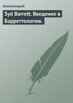 Syd Barrett. Введение в Барреттологию. — Кулеш Пётр