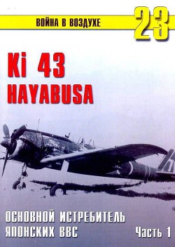 Ки-43 «Hayabusa» Часть 1 — Иванов С. В.