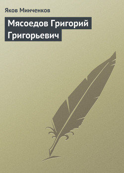 Мясоедов Григорий Григорьевич — Минченков Яков Данилович