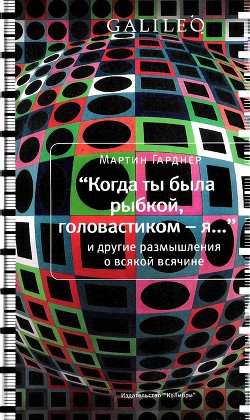 Когда ты была рыбкой, головастиком - я... — Гарднер Мартин