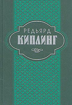 Сказки и легенды - Киплинг Редьярд Джозеф