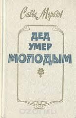 Дед умер молодым — Морозов Савва Тимофеевич