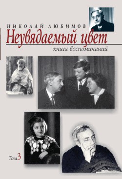 Неувядаемый цвет. Книга воспоминаний. Том 1 — Любимов Николай Михайлович