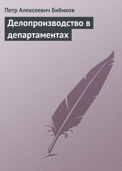 Делопроизводство в департаментах — Бибиков Петр Алексеевич