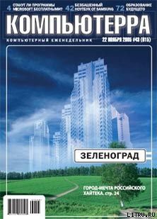 Журнал «Компьютерра» №43 от 22 ноября 2005 года — Журнал Компьютерра