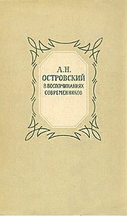 Александр Николаевич Островский (По моим воспоминаниям) - Максимов Сергей Васильевич