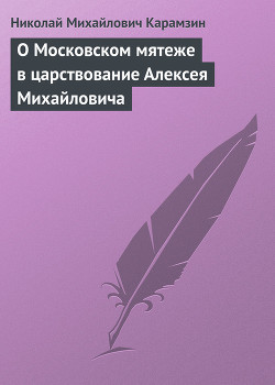 О Московском мятеже в царствование Алексея Михайловича - Карамзин Николай Михайлович