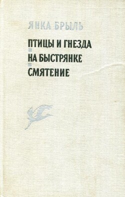 Птицы и гнезда. На Быстрянке. Смятение — Брыль Янка