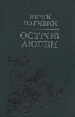 Беглец - Нагибин Юрий Маркович