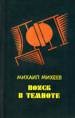 Запах «Шипра» — Михеев Михаил Петрович