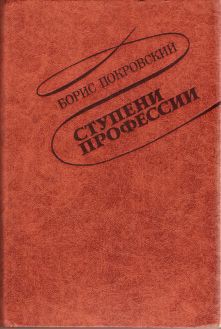 Ступени профессии — Покровский Борис Александрович