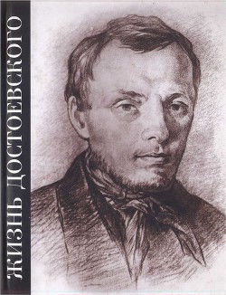 Жизнь Достоевского. Сквозь сумрак белых ночей - Басина Марианна Яковлевна