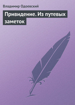 Привидение. Из путевых заметок - Одоевский Владимир Федорович