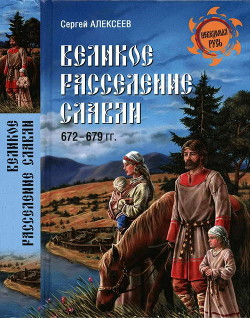 Великое расселение славян. 672—679 гг. - Алексеев Сергей Викторович