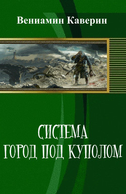 Система. Город под куполом (СИ) - Каверин Вениамин Александрович