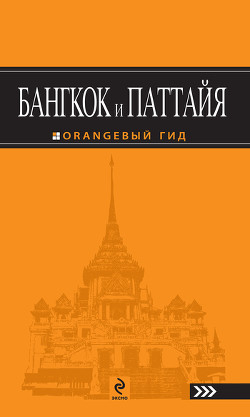 Бангкок и Паттайя. Путеводитель — Шигапов Артур