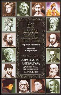 Зарубежная литература древних эпох, средневековья и Возрождения — Новиков Владимир Иванович