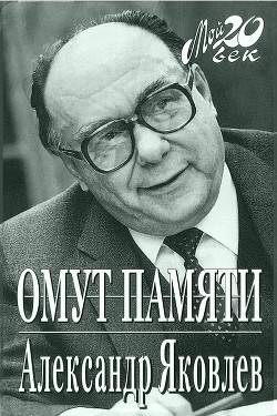 Омут памяти — Яковлев Александр Николаевич