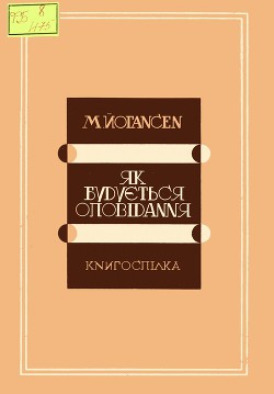 Як будується оповідання - Йогансен Майк Гервасиевич