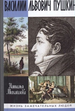 Василий Львович Пушкин — Михайлова Наталья Ивановна