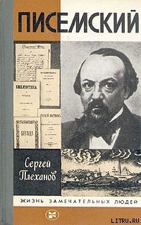 Писемский — Плеханов Сергей Николаевич