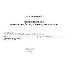 Неандертальцы: какими они были, и почему их не стало - Вишняцкий Леонид Борисович