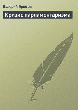 Кризис парламентаризма — Брюсов Валерий Яковлевич