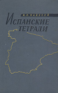 Испанские тетради — Майский Иван Михайлович