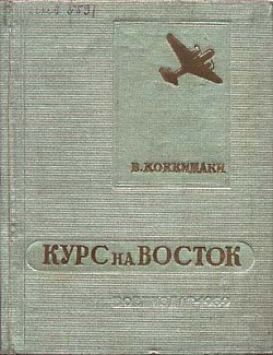 Курс на Восток — Коккинаки Владимир Константинович